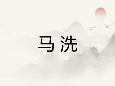 马洗 马洗