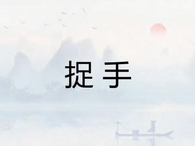 捉手 捉手