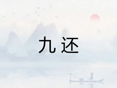 九还 九还