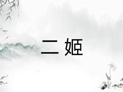 二姬