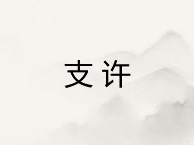 支许 支许