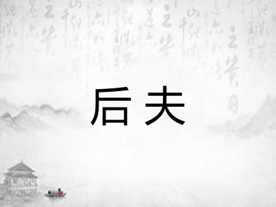 后夫 后夫