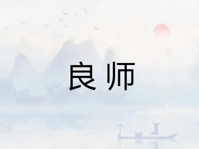 良师 良师
