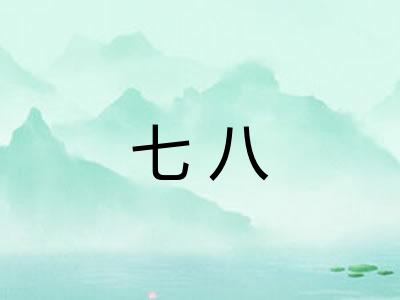七八 七八
