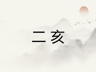 二亥 二亥
