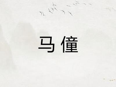 马僮 马僮