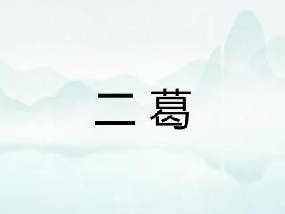 二葛 二葛