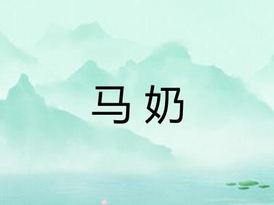 马奶 马奶