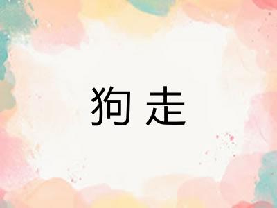 狗走 狗走