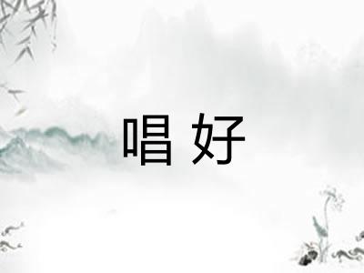 唱好