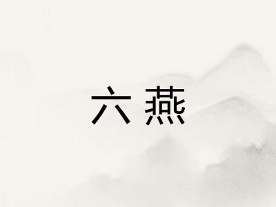 六燕 六燕