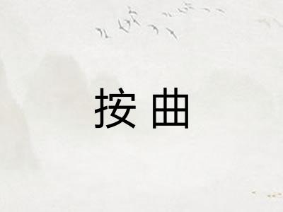 按曲 按曲
