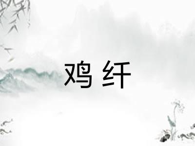 鸡纤 鸡纤