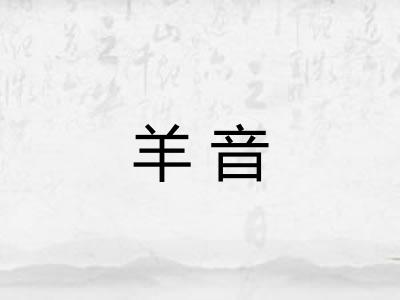 羊音 羊音