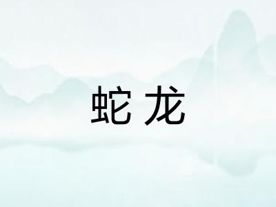 蛇龙 蛇龙