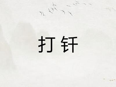 打钎 打钎