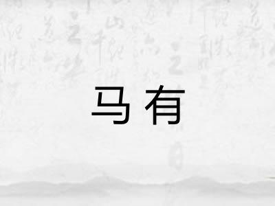 马有