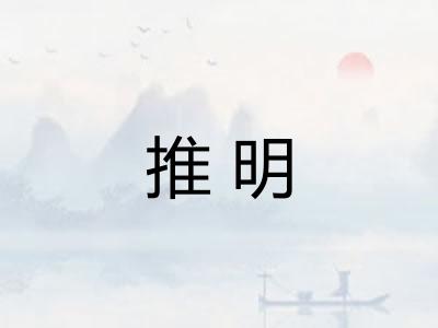 推明 推明
