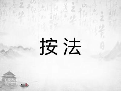 按法