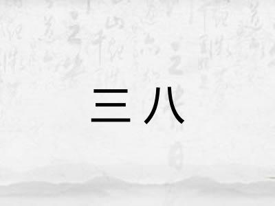 三八