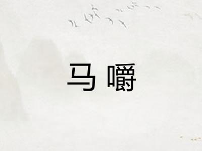马嚼 马嚼