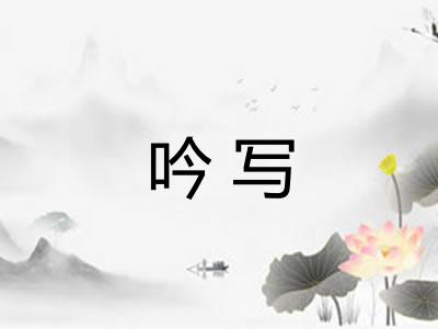 吟写 吟写