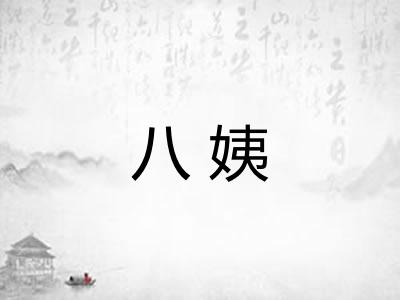 八姨 八姨