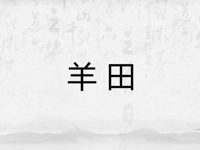 羊田 羊田