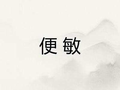 便敏 便敏