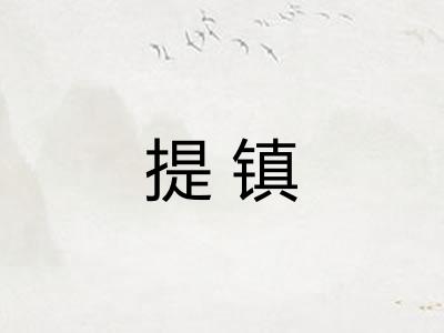 提镇 提镇