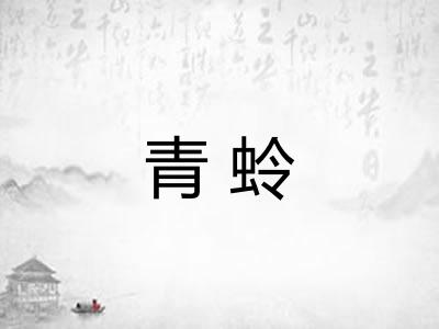 青蛉 青蛉