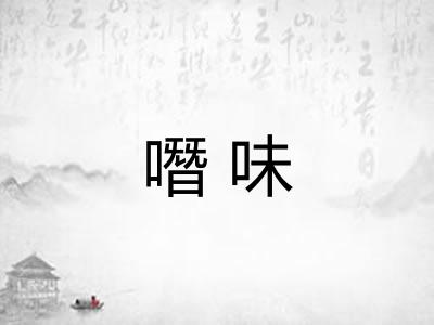噆味
