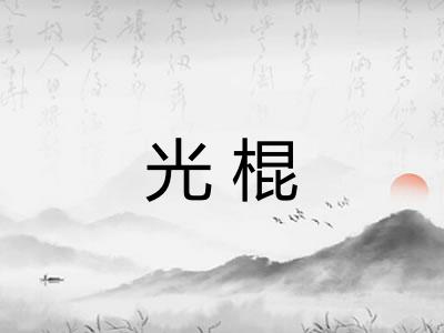 光棍