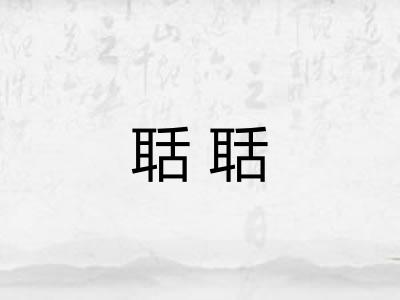 聒聒 聒聒