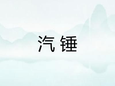汽锤 汽锤