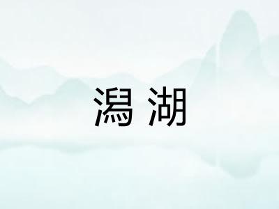 潟湖 潟湖