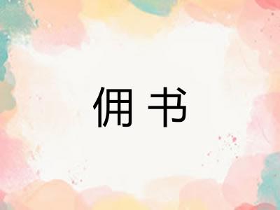 佣书 佣书