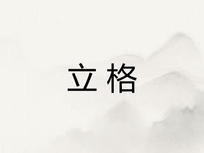 立格 立格