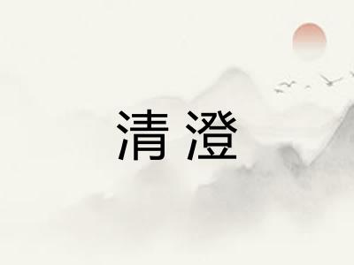 清澄