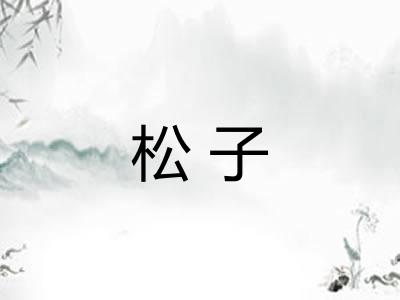 松子 松子