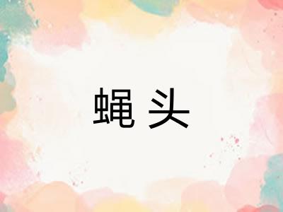 蝇头 蝇头