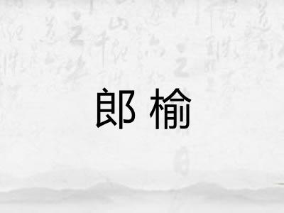 郎榆 郎榆