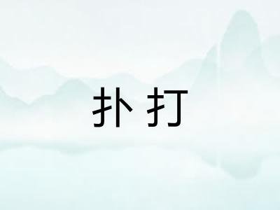 扑打 扑打