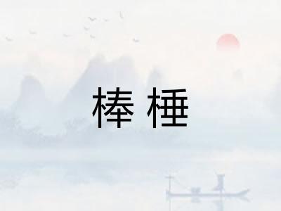 棒棰 棒棰