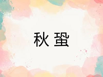 秋蛩 秋蛩