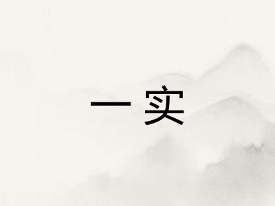 一实