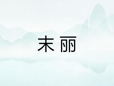 末丽