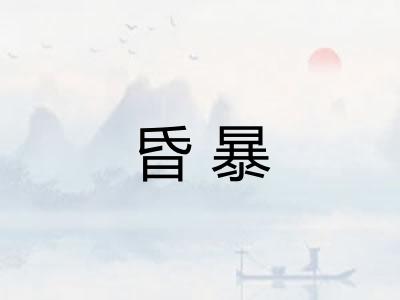 昏暴
