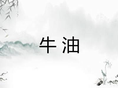 牛油 牛油