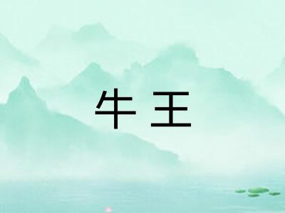 牛王